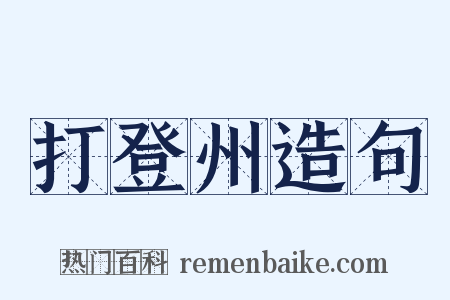 打登州造句是什么意思的图片